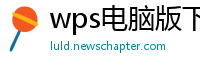 wps电脑版下载